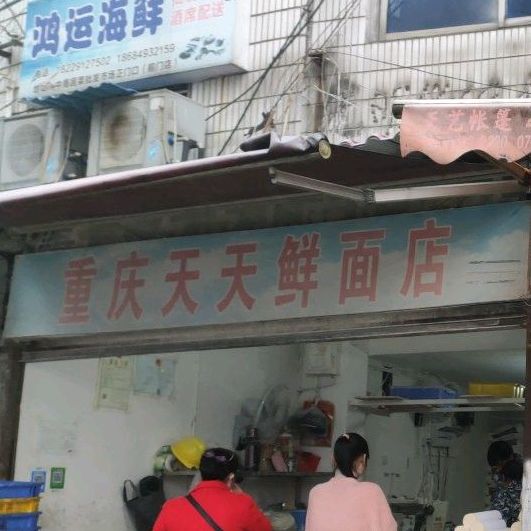 重庆天天鲜面店(白云路店)