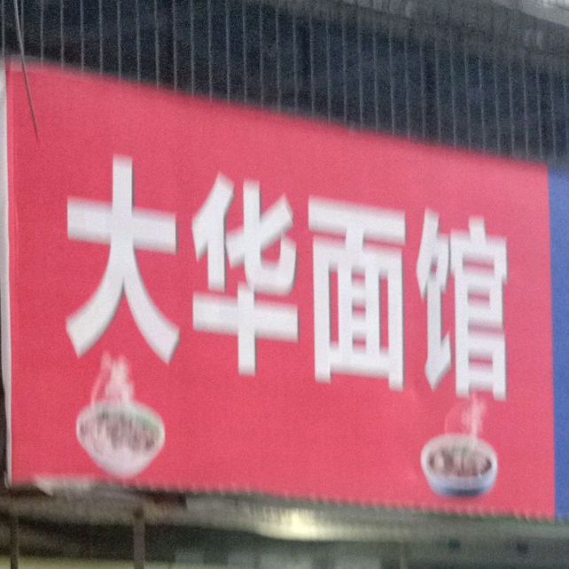 大场面馆