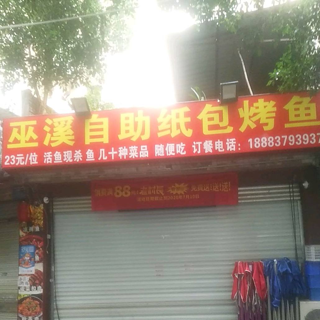 巫溪自助纸包烤鱼