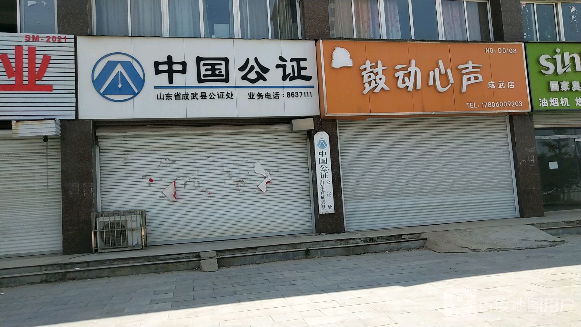 山东省成武县公证处