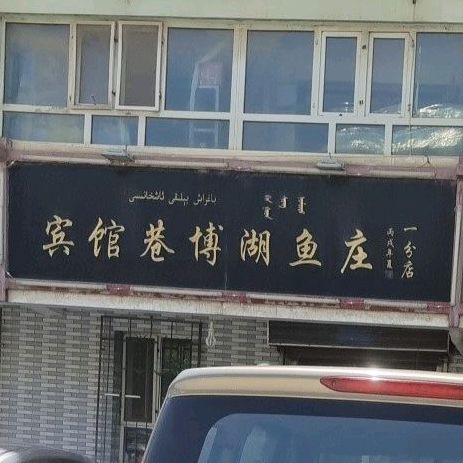 宾馆巷博湖鱼庄一分店