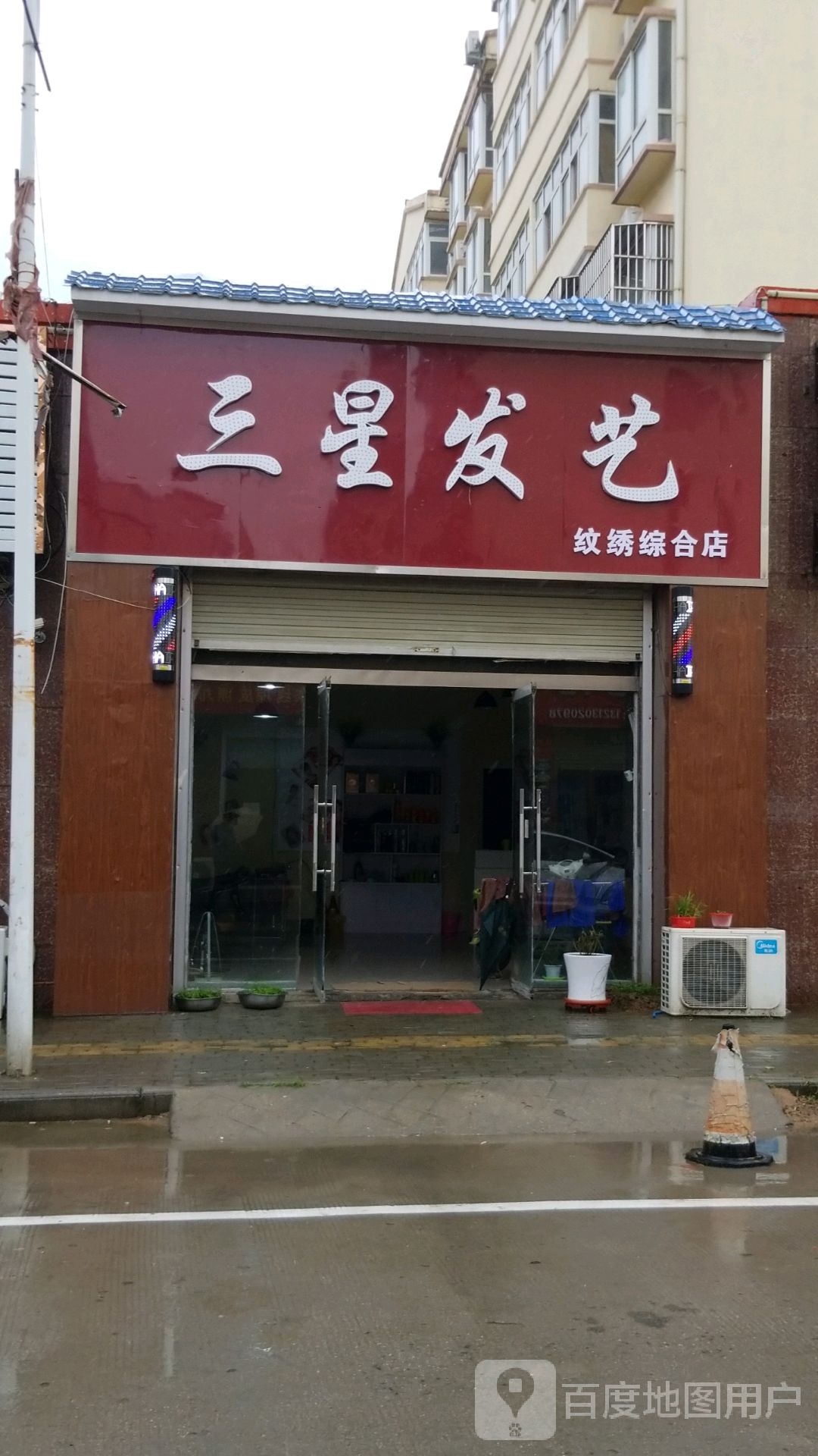 三星发艺纹绣综合店