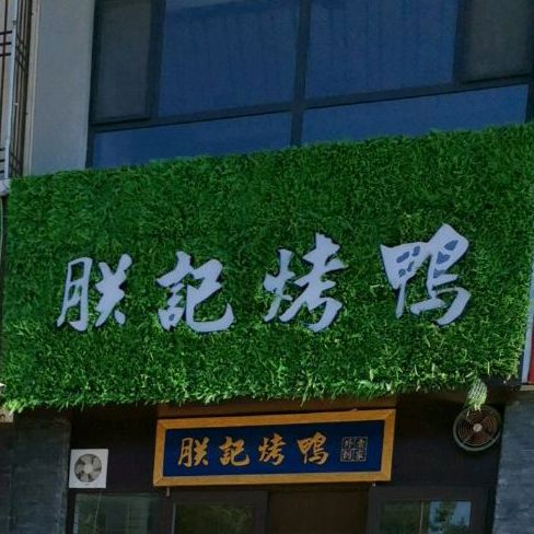 朕记。烤鸭(鄯阳西街店)