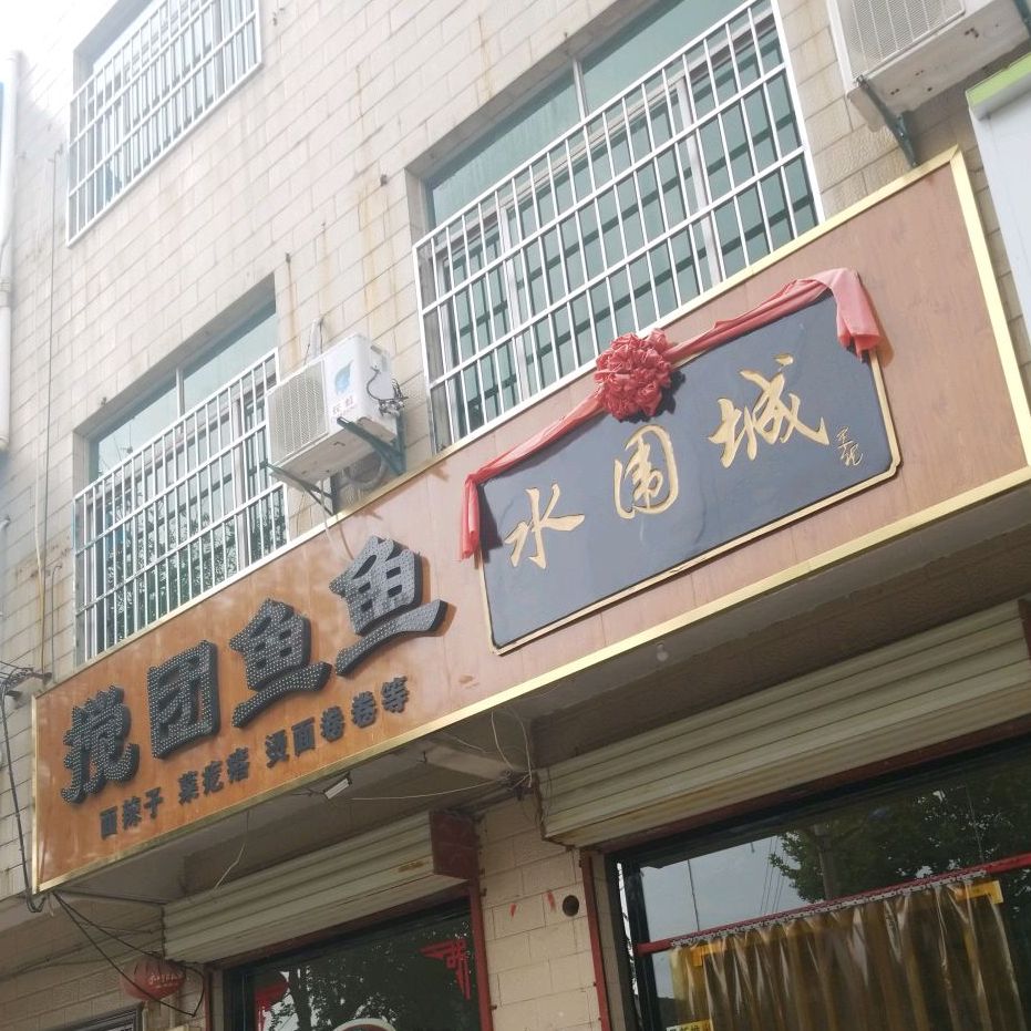 水围城绞团鱼鱼