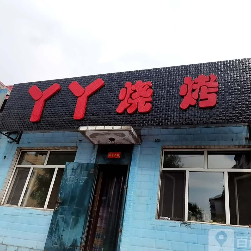 丫丫烧烤(电大路店)