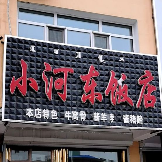 小河东饭店