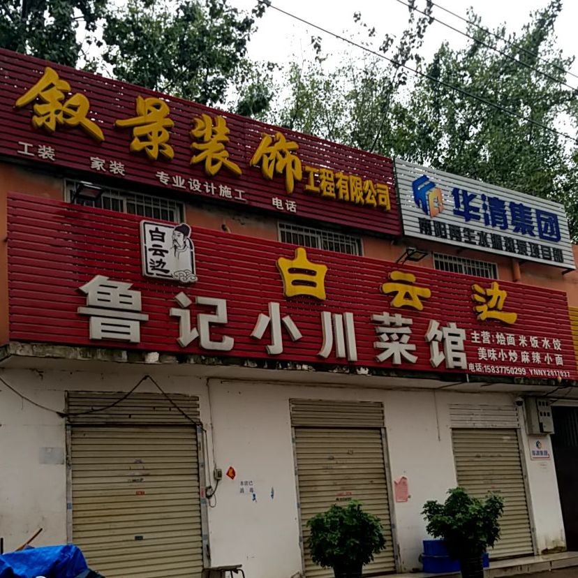 鲁记小川菜馆(南方家园店)