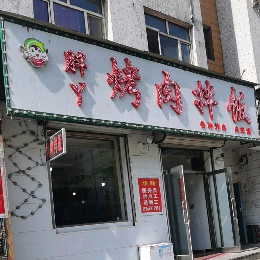 胖丫烤肉拌饭(红军路商业风情街店)