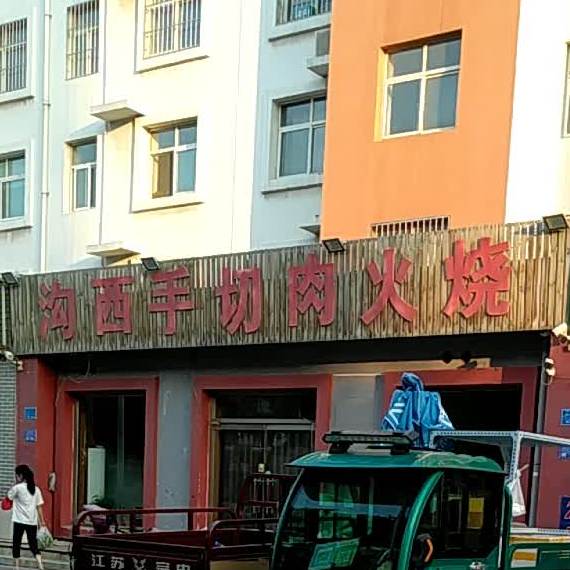 沟西手切肉火烧(新方·新怡园店)