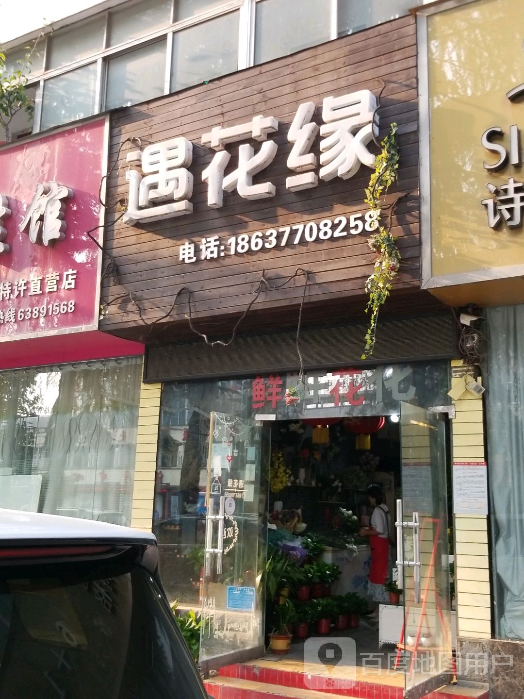 遇花缘鲜花店(七一路店)