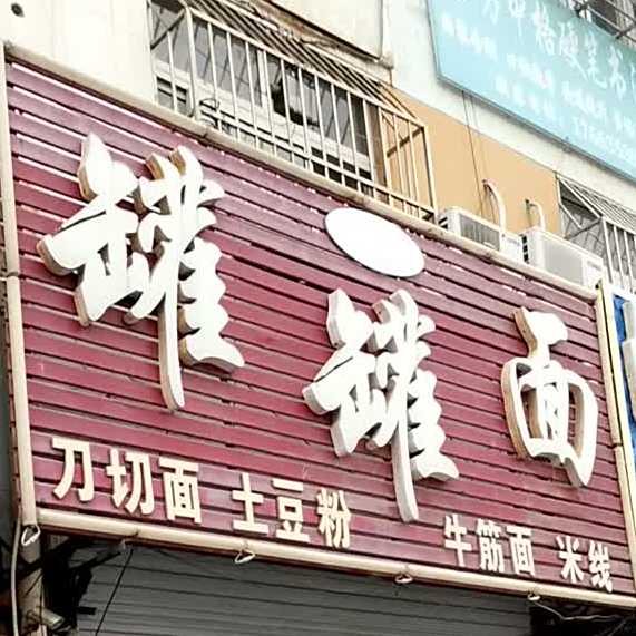 罐罐面老店(聊大西门店)