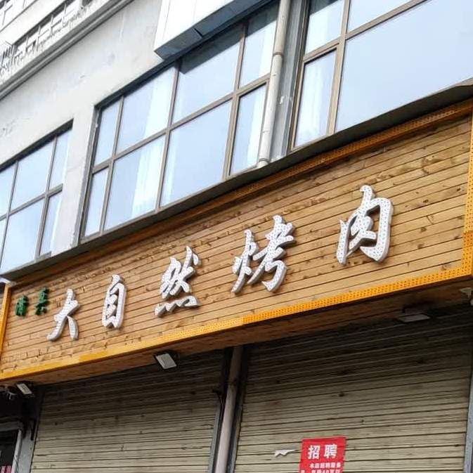 大自然烤肉丰泰店(南大街店)