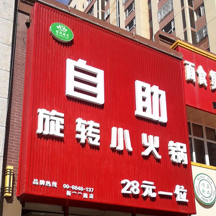 自主旋转小火锅