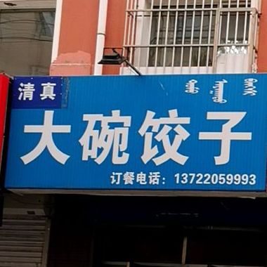 清真大碗饺子(鑫丰2区店)