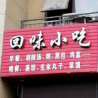 回味小吃(府汇街店)