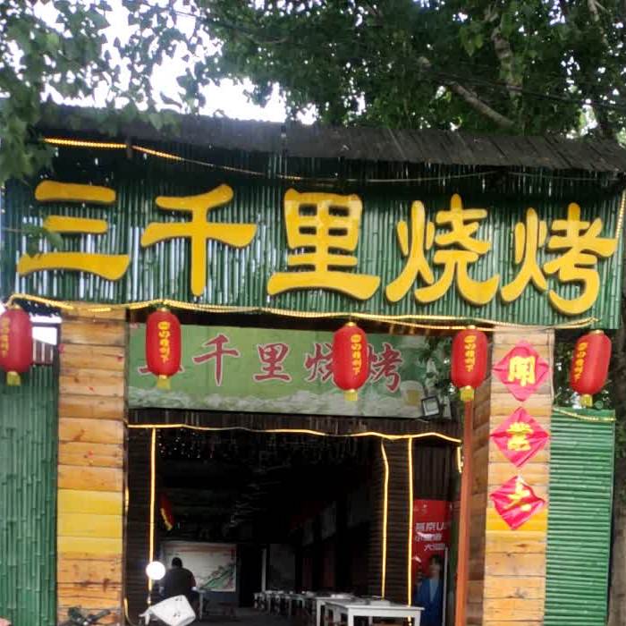 三千里烧烤(中御桥南路店)