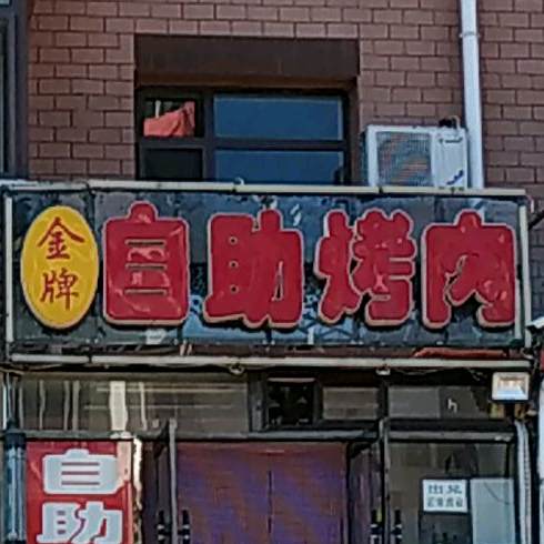 牌厨柜自助烤肉(高城山店)