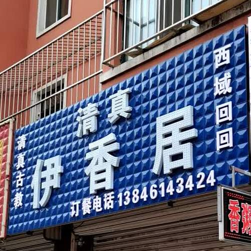 清真伊香居