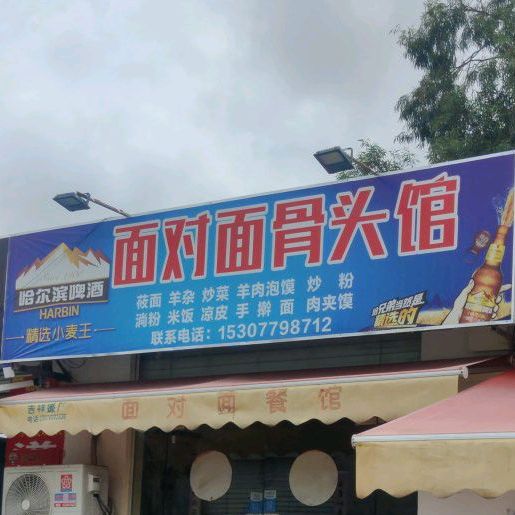 面对面骨头馆