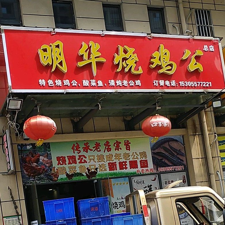 明华烧鸡公(泗洲名城店)