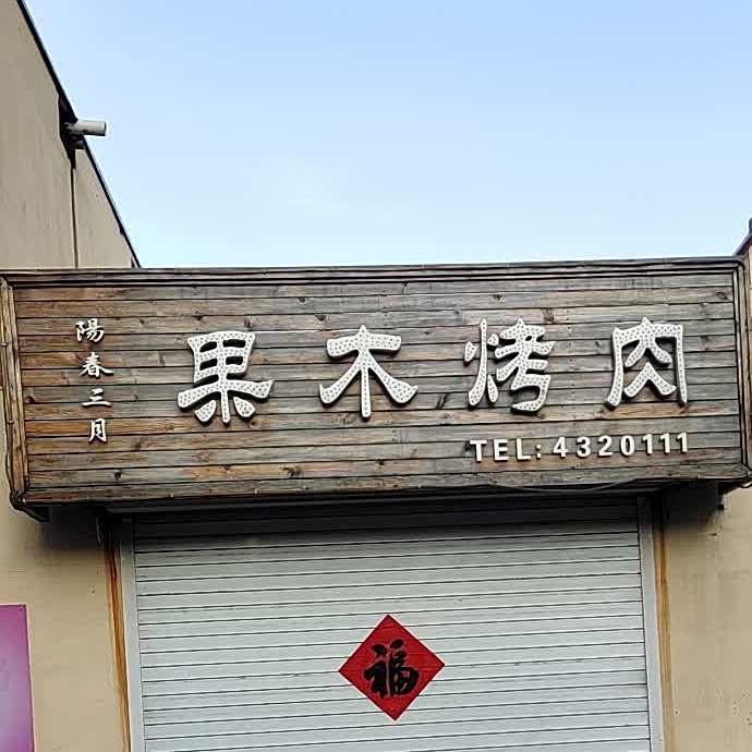 阳春三月果木烤肉(银河大街店)