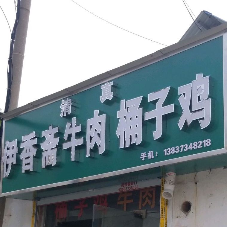 清真伊香斋牛肉店(城大路店)