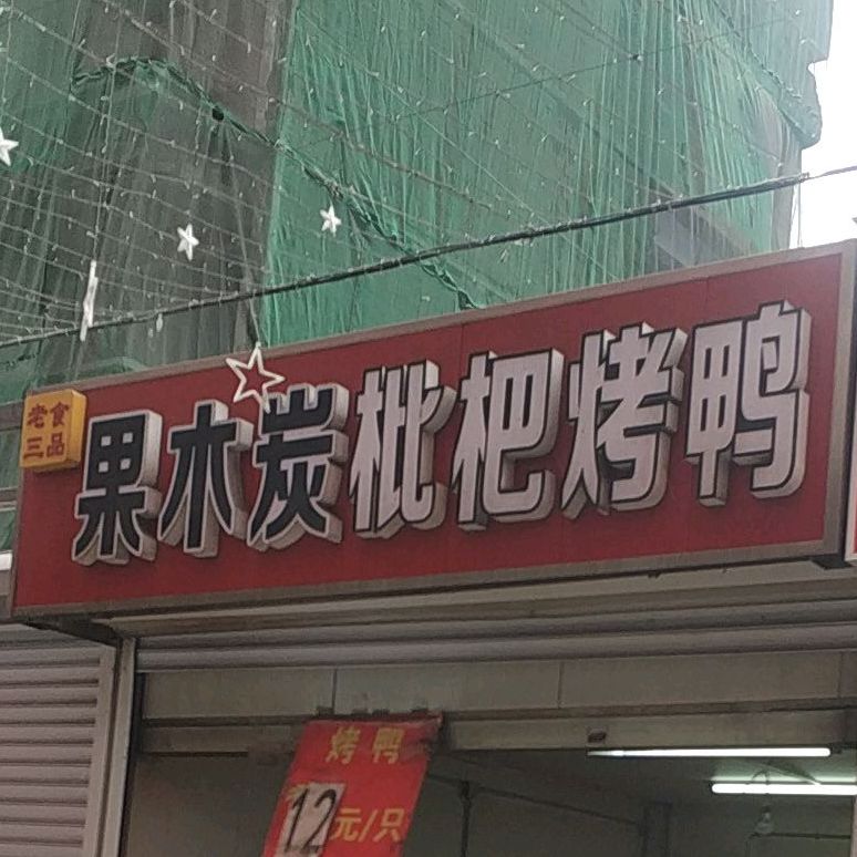 老食堂品果木炭枇杷烤鸭