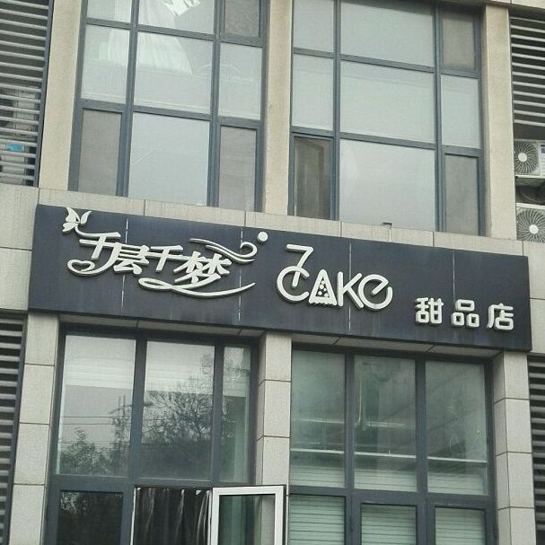 千层千梦职甜品店