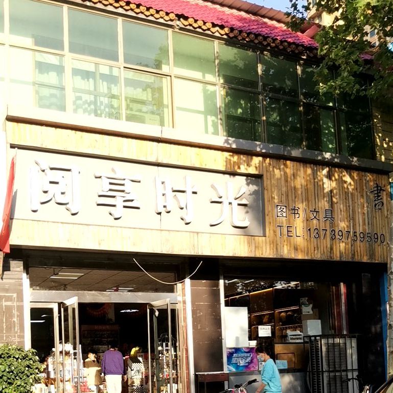 阅享时光图书文具