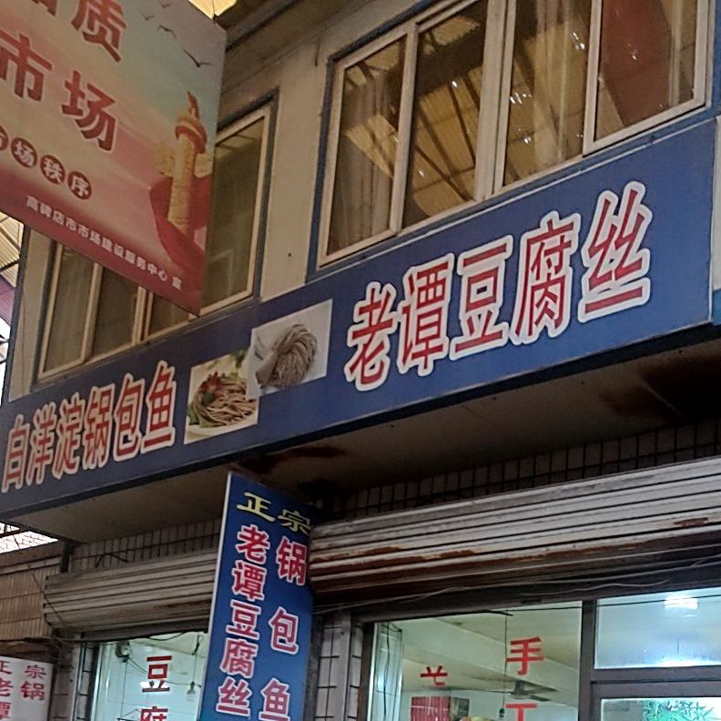 老谭豆腐丝
