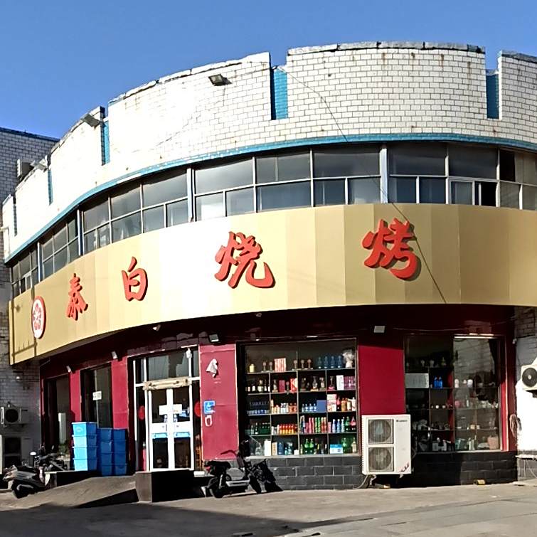 泰白烧烤(祥和大街店)