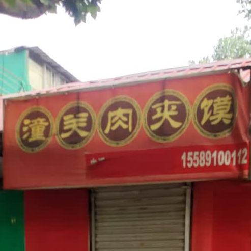 潼关肉夹馍店