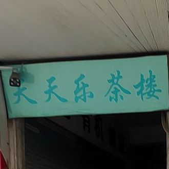 天天乐茶楼(闻韶路店)