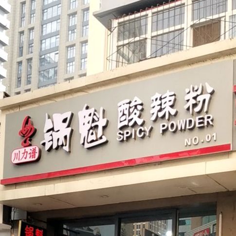川力谱锅魁酸辣粉(石家庄总店)