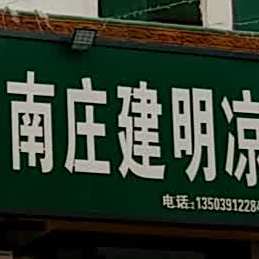南庄建明凉粉