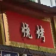 老杨家烧烤(荣华路店)