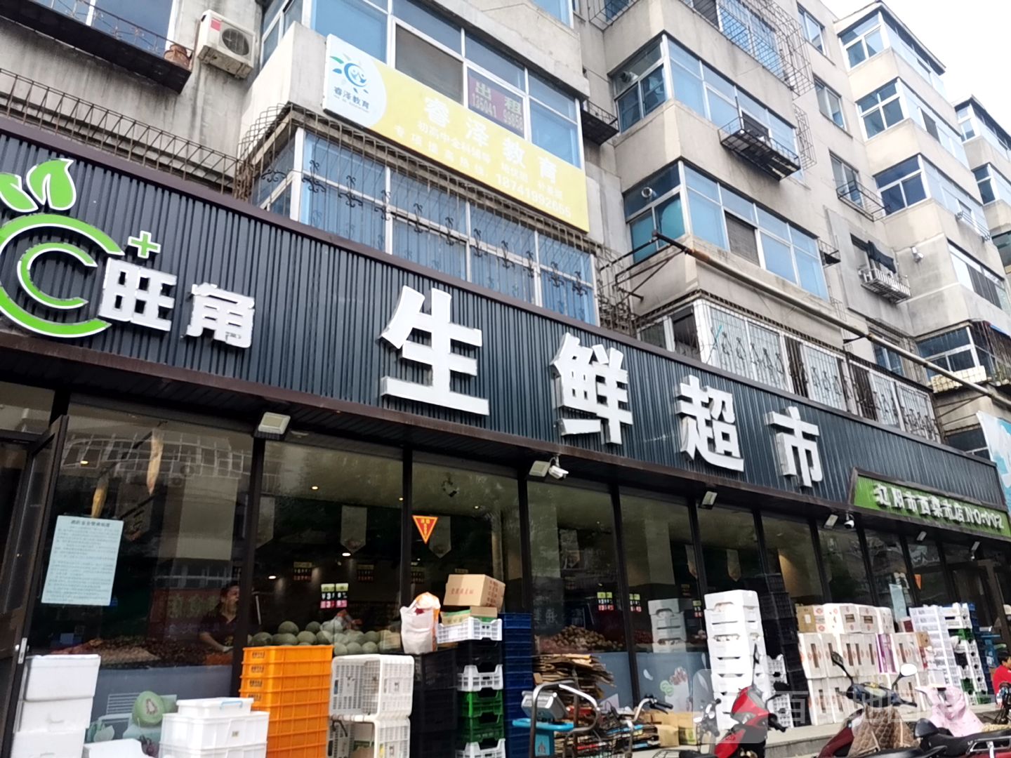 旺角生活超市(西菜市店)
