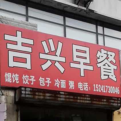吉兴早晨