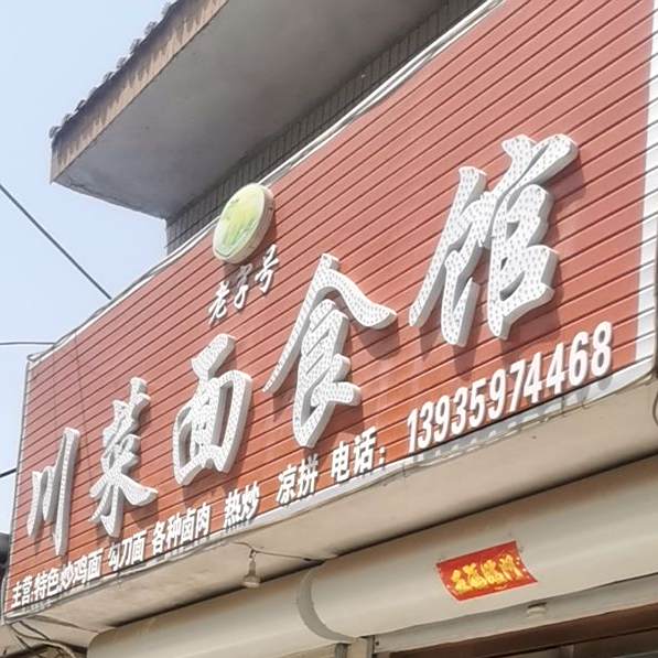 老字号穿菜面食馆