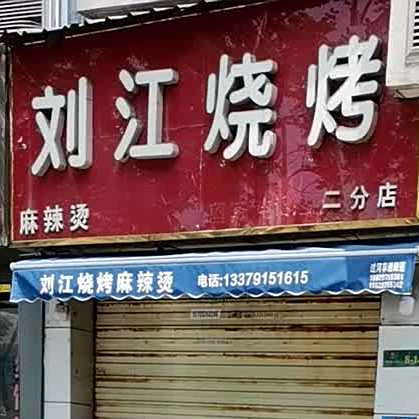 刘江烧烤麻辣烫(二分店)