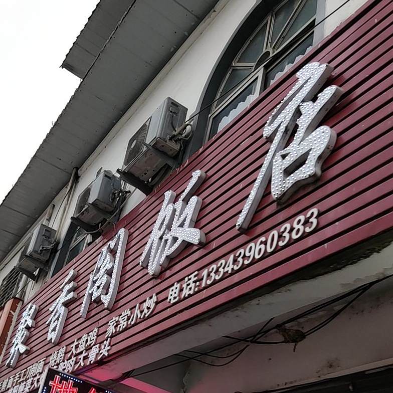 聚相阁饭店毛子烧烤