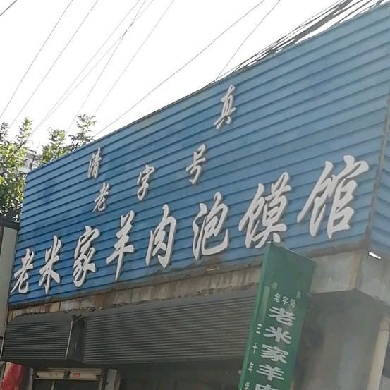 老米家羊肉泡馍馆馆