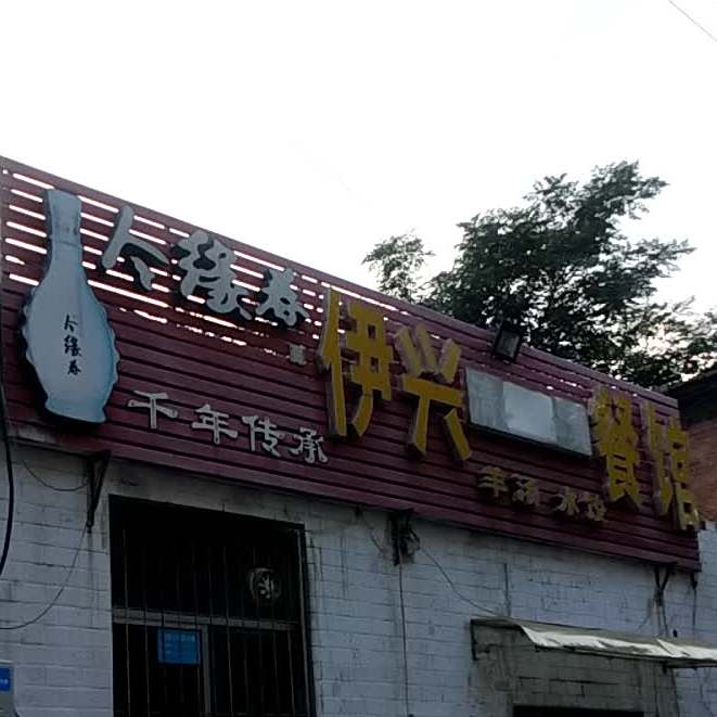 伊兴清真餐馆