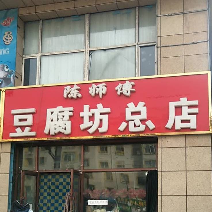 陈师傅中豆腐坊(总店)