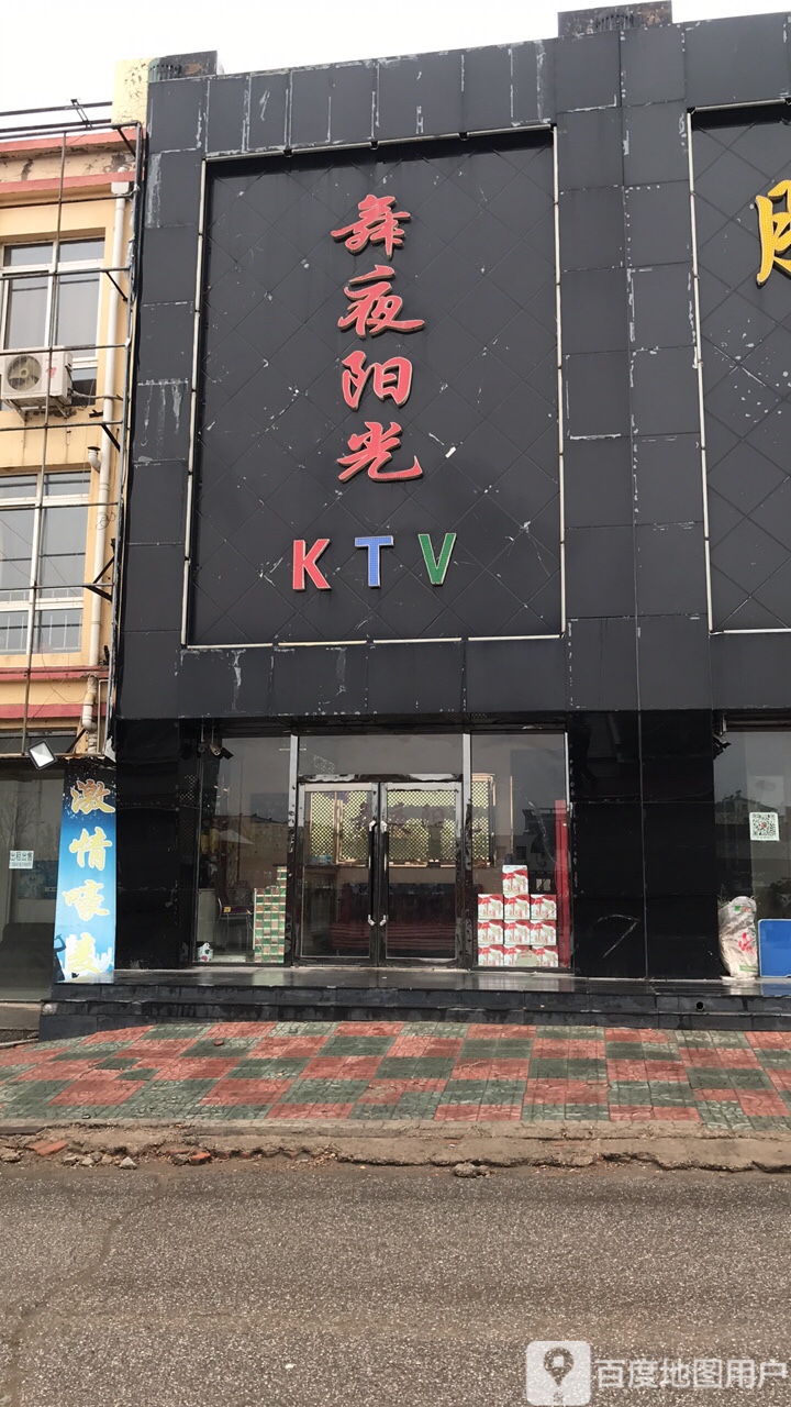 舞夜阳光KTV(新昌路店)