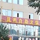 凤梅自助火锅