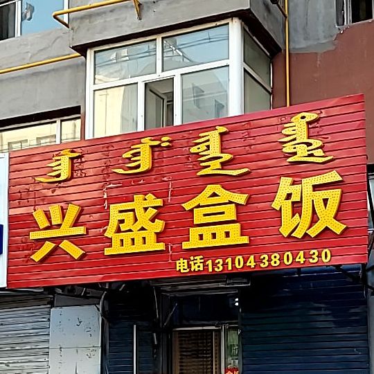 兴盛盒饭