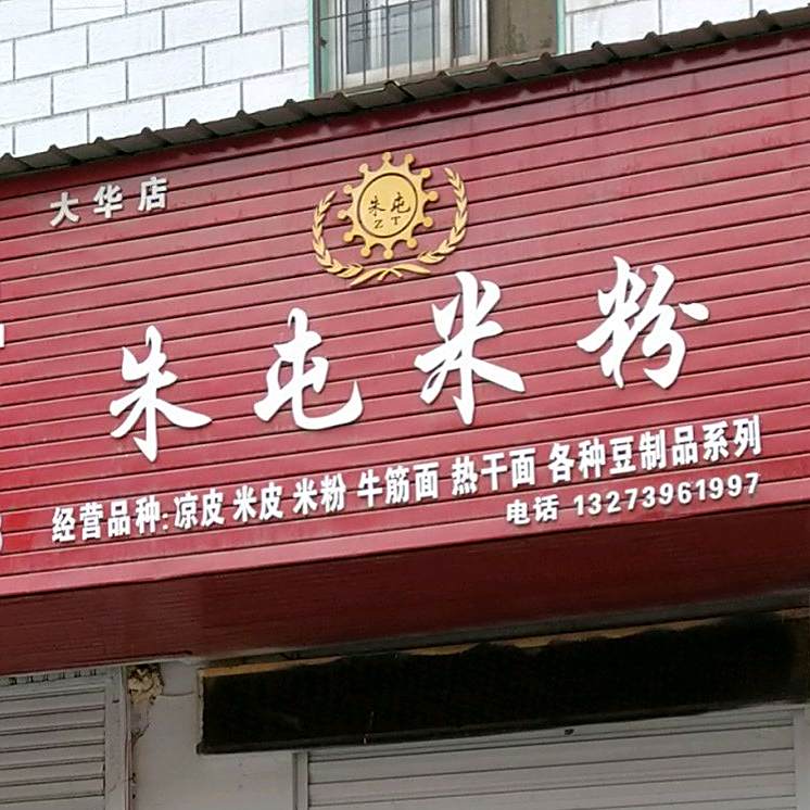 金玉朱屯米粉店(大华店)