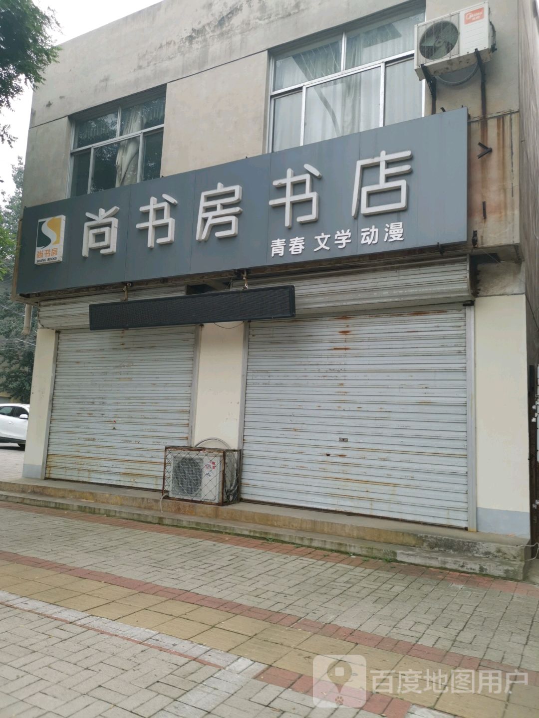 尚书房书店