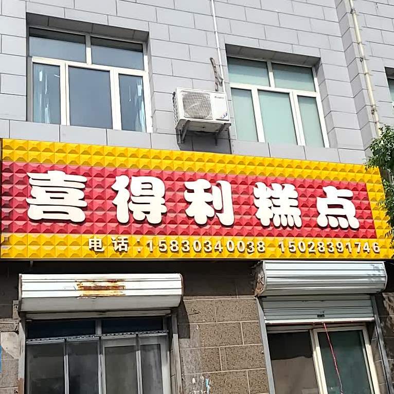 喜得利糕点